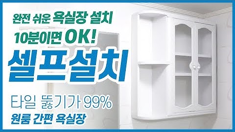 10분이면 끝나는 완전 쉬운 욕실장 교체하기 | 욕실수납장 설치, 수리 | 플라스틱 욕실장,간단 원룸 욕실장