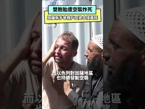 雙胞胎「誕生3天」遭空襲炸死 加薩新手爸報戶口途中接噩耗｜NOWnews