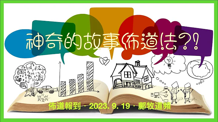 (中文字幕) 重要卻常被忽略的故事佈道：特別推介「生命故事-故事行銷」佈道課程（2023-9-19 鄺牧道頻） - 天天要聞
