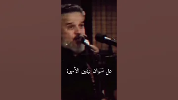 عل نسوان تبقين الأميرة باسم الكربلائي ستوري 