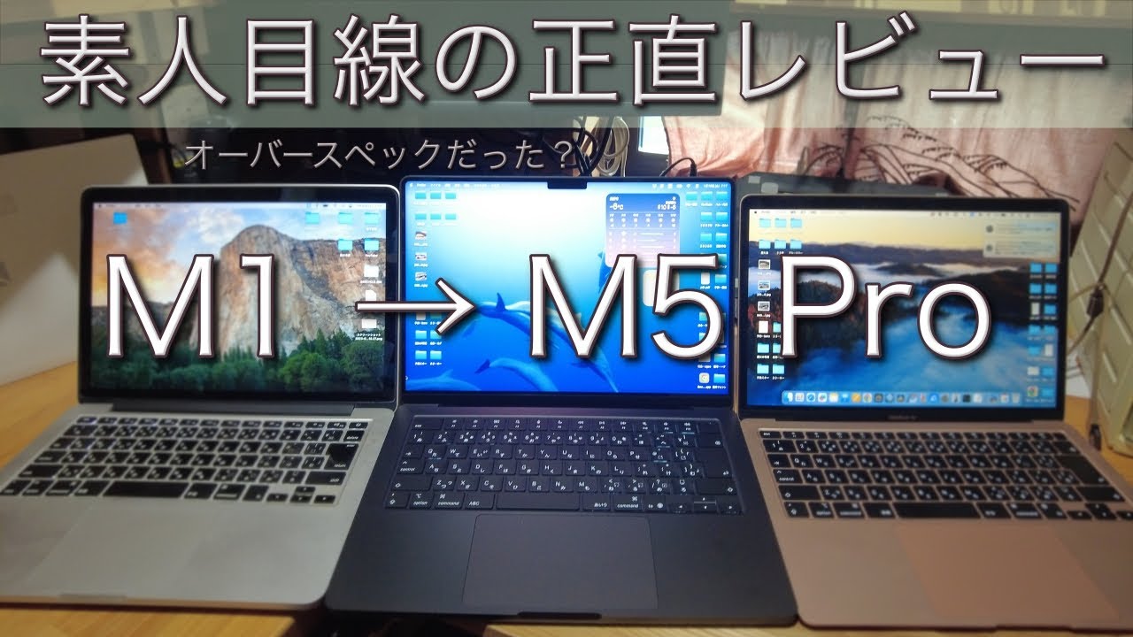 M1 AirからM5 Proへ。普通の大人が買い直して感じた「正直な差」