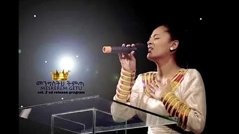 New amazing amharic mezmur "የጌታ ውድ ልጅ yegeta wud lij" singer Meskerem Getu