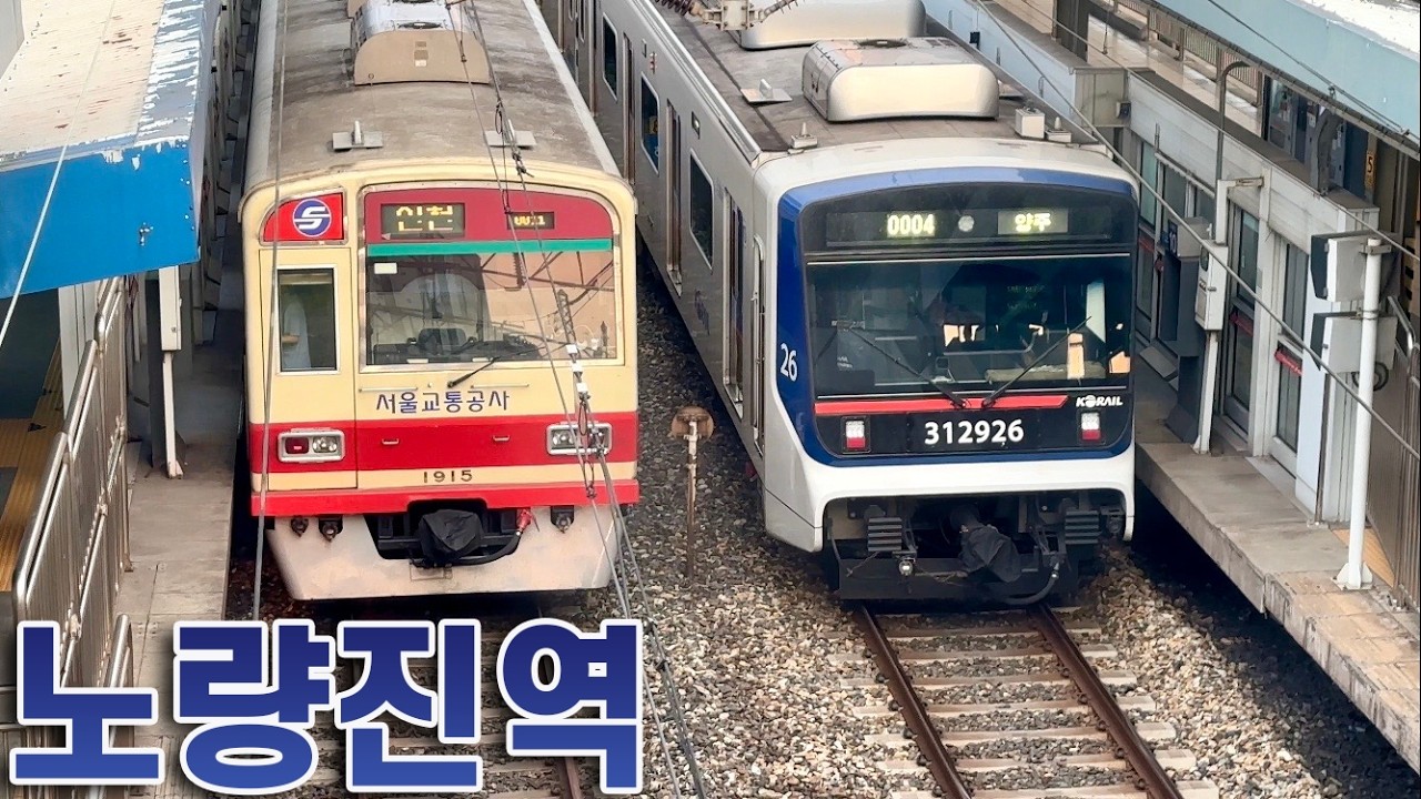 노량진역을 오가는 1호선 전동차들