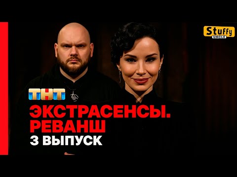 Экстрасенсы. Реванш, 1 сезон, 3 выпуск (Нарезка РЕАКЦИИ )