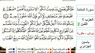 سورة المائدة - الحزب 1- الثمن 2- ياسين الجزائري - ورش - مكررة