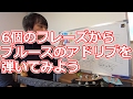 6個のフレーズからブルースのアドリブを弾いてみよう