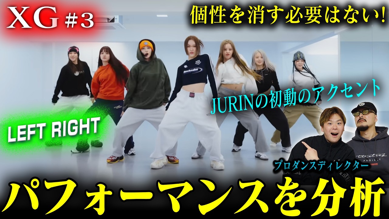 【XG #3】プロダンスディレクターが「LEFT RIGHT」を分析した結果➡振付から音が聞こえてきた