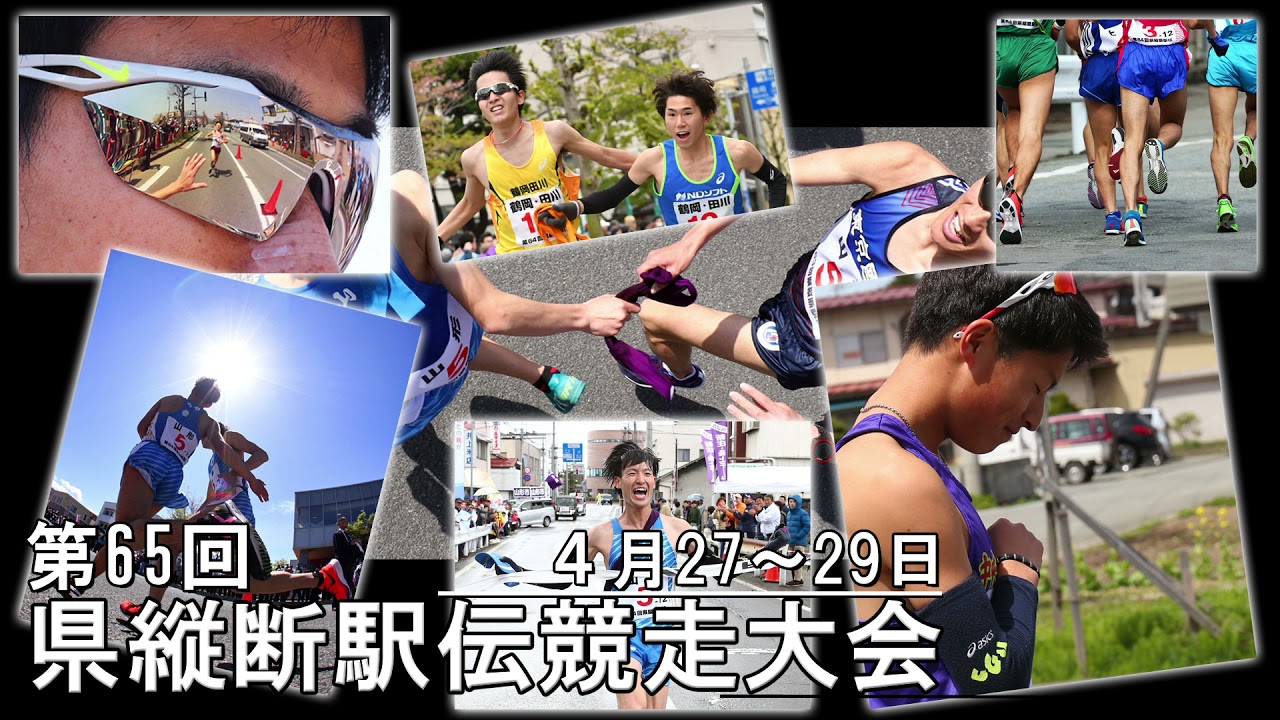 県縦断駅伝競走大会 山形新聞PV YouTube