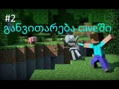 minecraft survival #2 განვითარება caveში