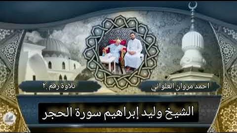 الشيخ وليد إبراهيم سورة الحجر تلاوة رقم 2