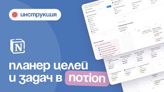 Планер целей и задач в NOTION / Инструкция + бесплатный шаблон!