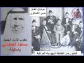 مسعود العمارتلي ياسكينة مونتاج الفنان حسن الكحلاوي