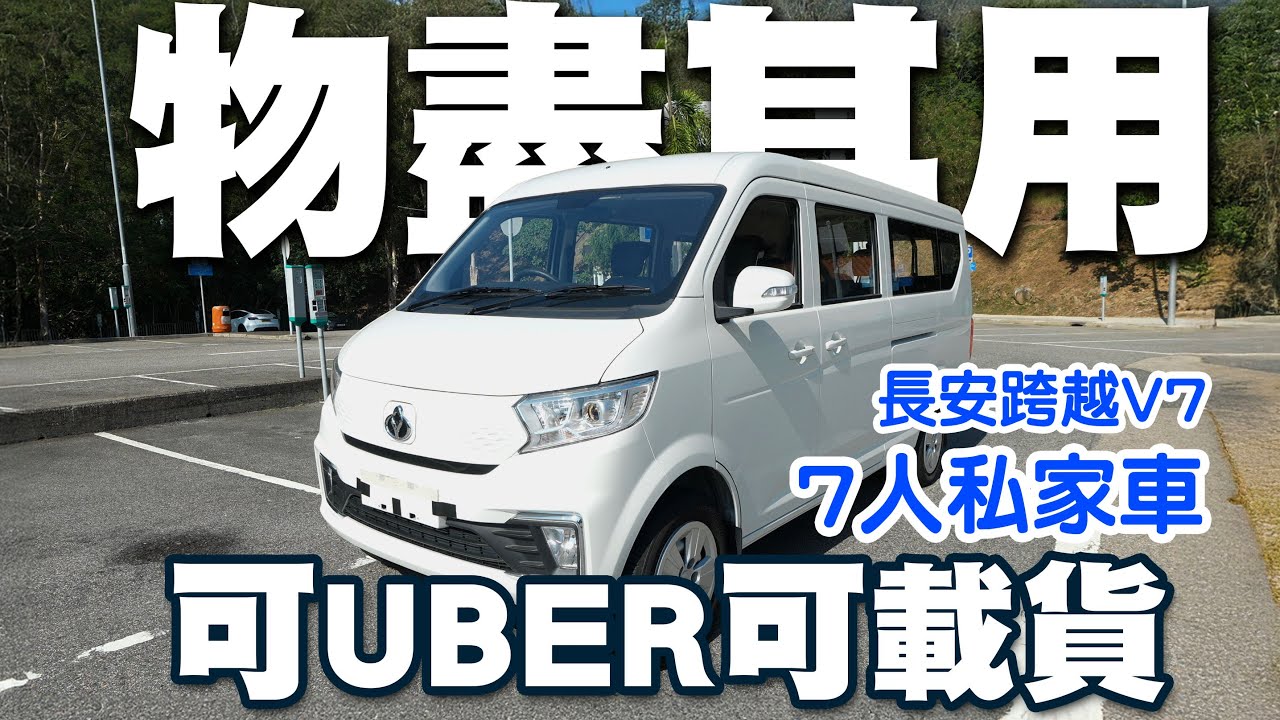 物盡其用！7人私家車 可以UBER 可以載貨！長安跨越V7！