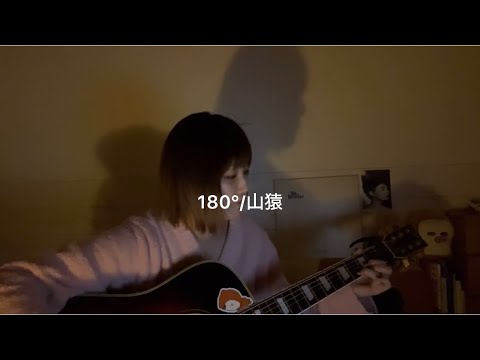 【cover】180°/山猿 弾き語り#アコギ弾き語り #歌ってみた #山猿 #180°