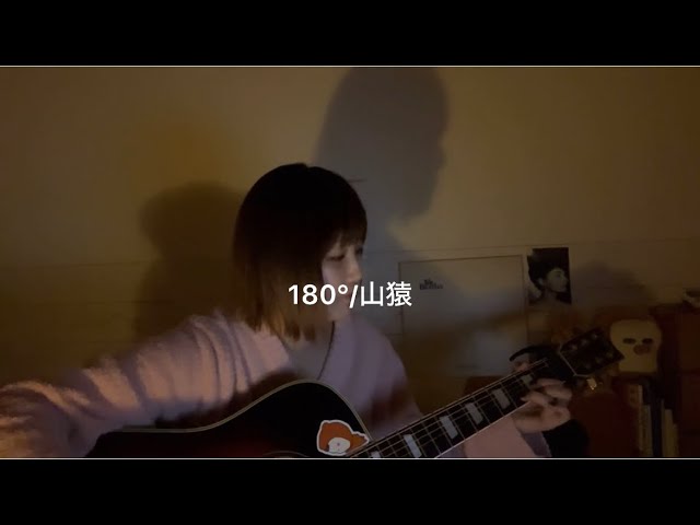YouTubeで【cover】180°/山猿 弾き語り#アコギ弾き語り #歌ってみた #山猿 #180°を視聴 YouTubeで【cover】180°/山猿 弾き語り#アコギ弾き語り #歌ってみた #山猿 #180°を視聴