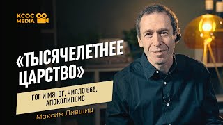 «Тысячелетнее царство», Гог и Магог, число 666, Апокалипсис / Максим Лившиц