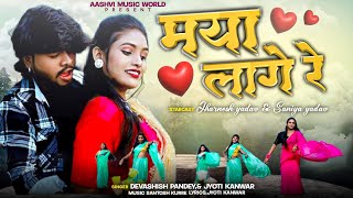 MAYA LAGE RE //Best romantic cg song// Jyoti Kanwar , Devashish Pandey // Kanha Shree Production