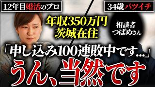 【婚活相談】34歳年収350万円の男性。「100件申し込んで全滅！ショックです…」→お見合いが決まらなくて当然です
