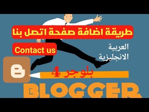 دورة بلوجر 4 : طريقة إضافة صفحة اتصل بنا احترافية بالعربية و الانجليزية | contact us