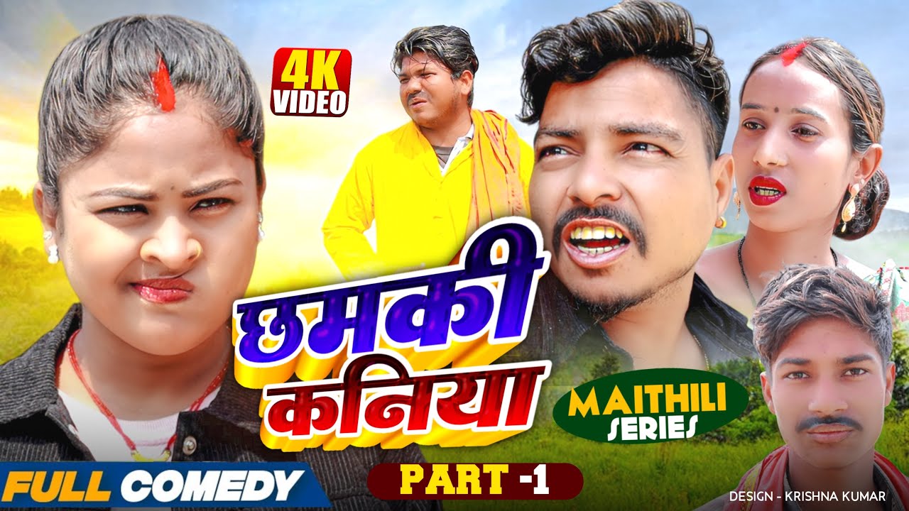 छमकी कनिया Part 1||Chamki  kaniya Maithili Serial || rupchan lovely Arjun Damru Maithili Comedy 2025