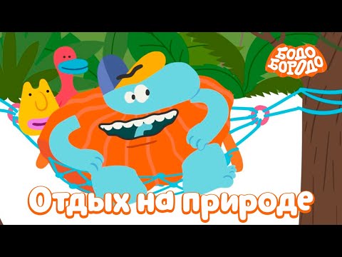 Отдыхаем На Природе - Бодо Бородо | Мультфильмы Для Детей 0