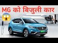 MG Electric Car in Nepal|बिजुली कार|MG ZS EV Car|Electric Car Price in Nepal|MG Electric Vehicle