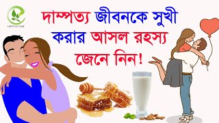 দাম্পত্য জীবনকে সুখি করার সহজ উপায় Easy way to make happy marriage life | Sex Education