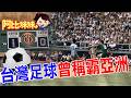 世足賽開打！揭你不知道的"台灣足球史"曾擊敗韓國、日本稱霸亞洲 【#阿比妹妹 383搶先看】‪@台灣大搜索CtiCSI