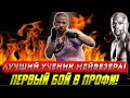 ЛУЧШИЙ УЧЕНИК ФЛОЙДА МЕЙВЕЗЕРА дебютирует в профи! Обзор боя Кермел Мотон - Эзекиль Флорес