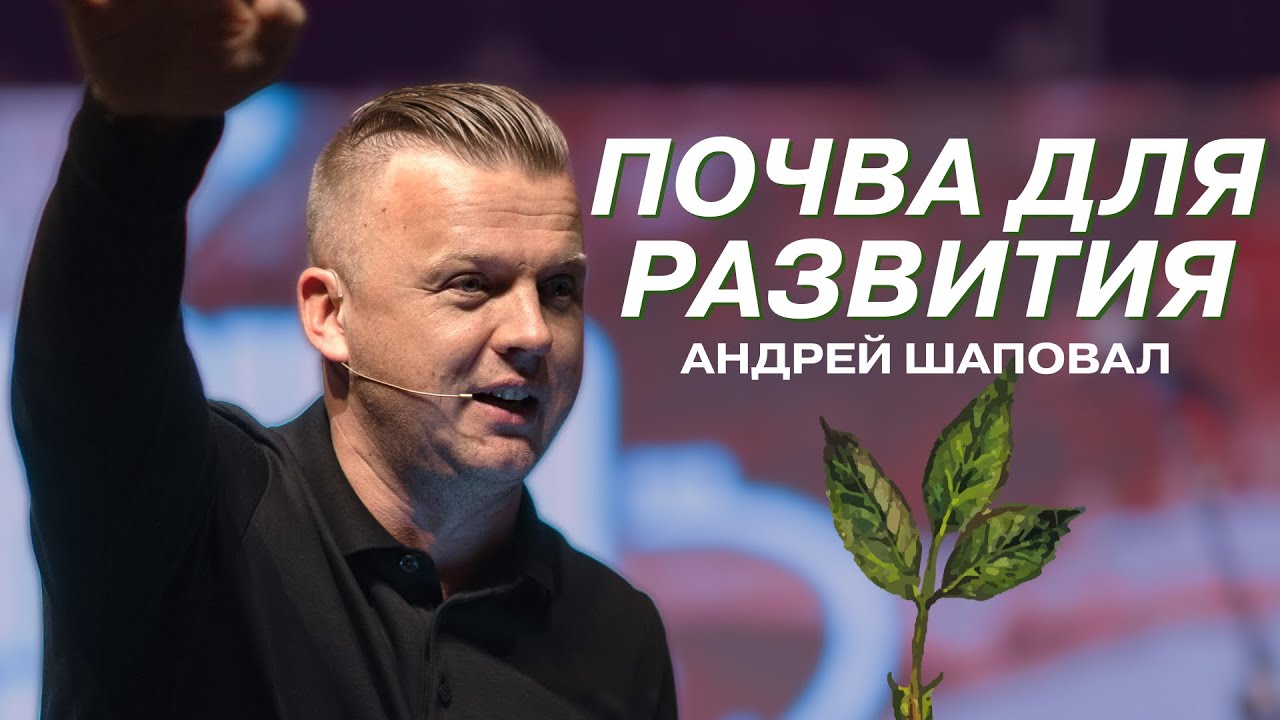 Почва для развития | Андрей Шаповал - YouTube