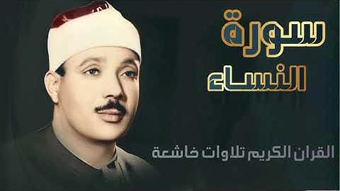 تلاوة خاشعة للقارئ الشيخ عبد الباسط عبد الصمد بدون إعلانات سورة النساء HD