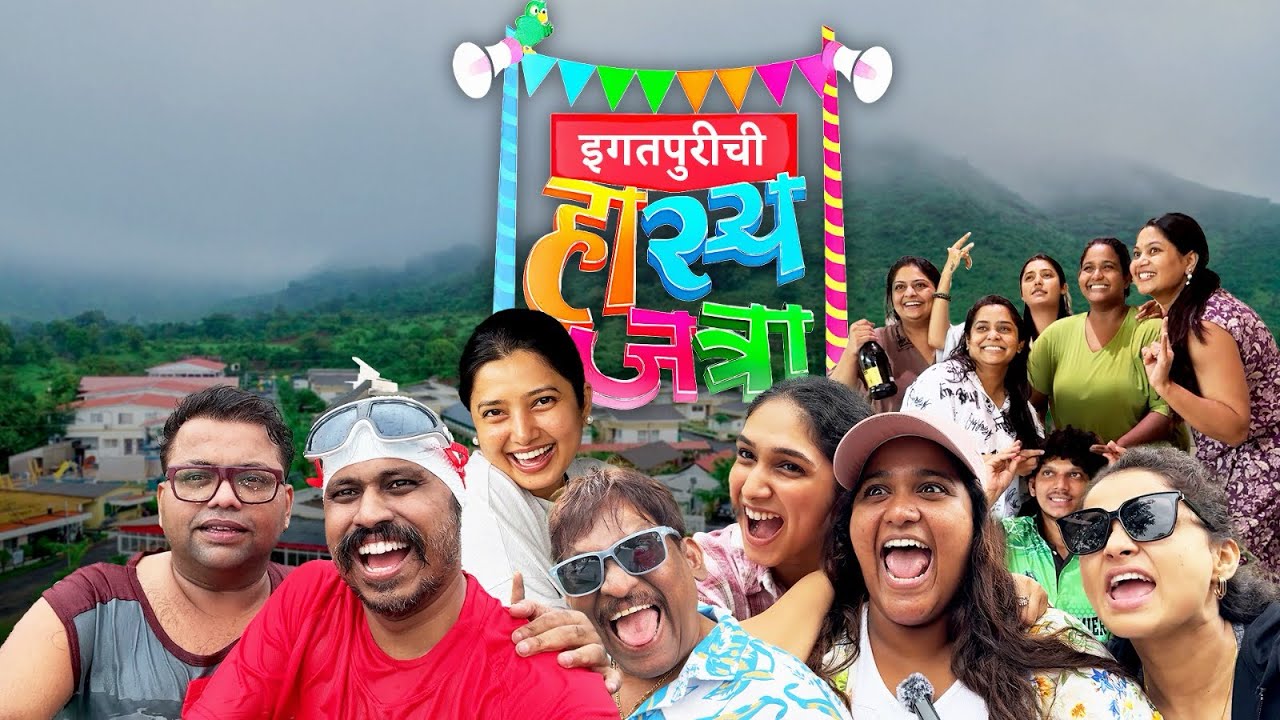 महाराष्ट्राची हास्यजत्रा | Team | Igatpuri Picnic | VLOG | पावसाळी पिकनिक #vlog #mhj #hasyajatra