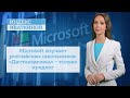 Microsoft изучает российских школьников: «Дистанционка» - только предлог