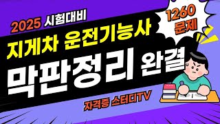 🎯[벼락치기 완결]⭐️[지게차운전기능사]⭐️기출해설 끝판왕! ⭐️2025년 대비 + 1.25배속  추천!⭐️더 보기란  타임라인 ⭐️듣기만 해도 합격!⭐️1탄+2탄 합본⭐️