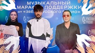 Музыкальный Марафон Поддержки От «Звёзд Русского Радио» Посвященный Памяти Жертв В Крокус Сити Холле