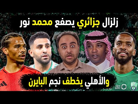 الاهلي السعودي يصفع محمد نور بتصريح يدافع عن رياض محرز نجم البايرن أهلاوي عروض تريح الاهلي من توني