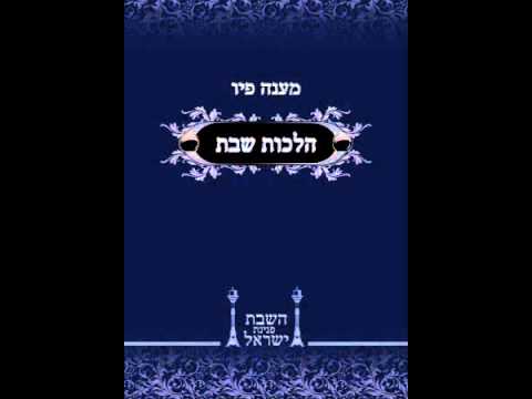 ‫לימוד יומי בספר מענה פיו הלכות שבת-כו אייר- מלאכת הכותב שיעור 3‬‎ - YouTube