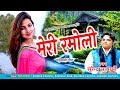MERI RAMOLI#new garhwali dj song 2018#Surender Satyarthi#latest pahari song 2018#dhol damo#G SERIES