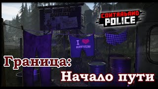 картинка: Первый блин комом/Contraband Police Game/Play