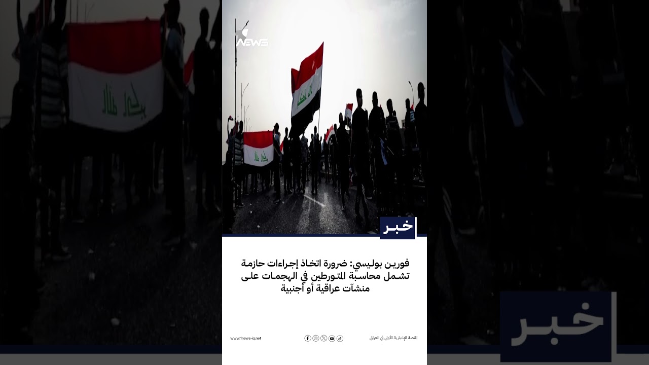 فورين بوليسي: ضرورة اتخاذ إجراءات حازمة تشمل محاسبة المتورطين في الهجمات على منشآت عراقية أو أجنبية