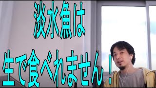 なぜ海水魚は生で食べるのに淡水魚は食べないのか