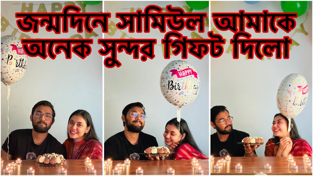 আমার জন্মদিনে সামিউল আমাকে অনেক সুন্দর গিফট দিলো 🥰