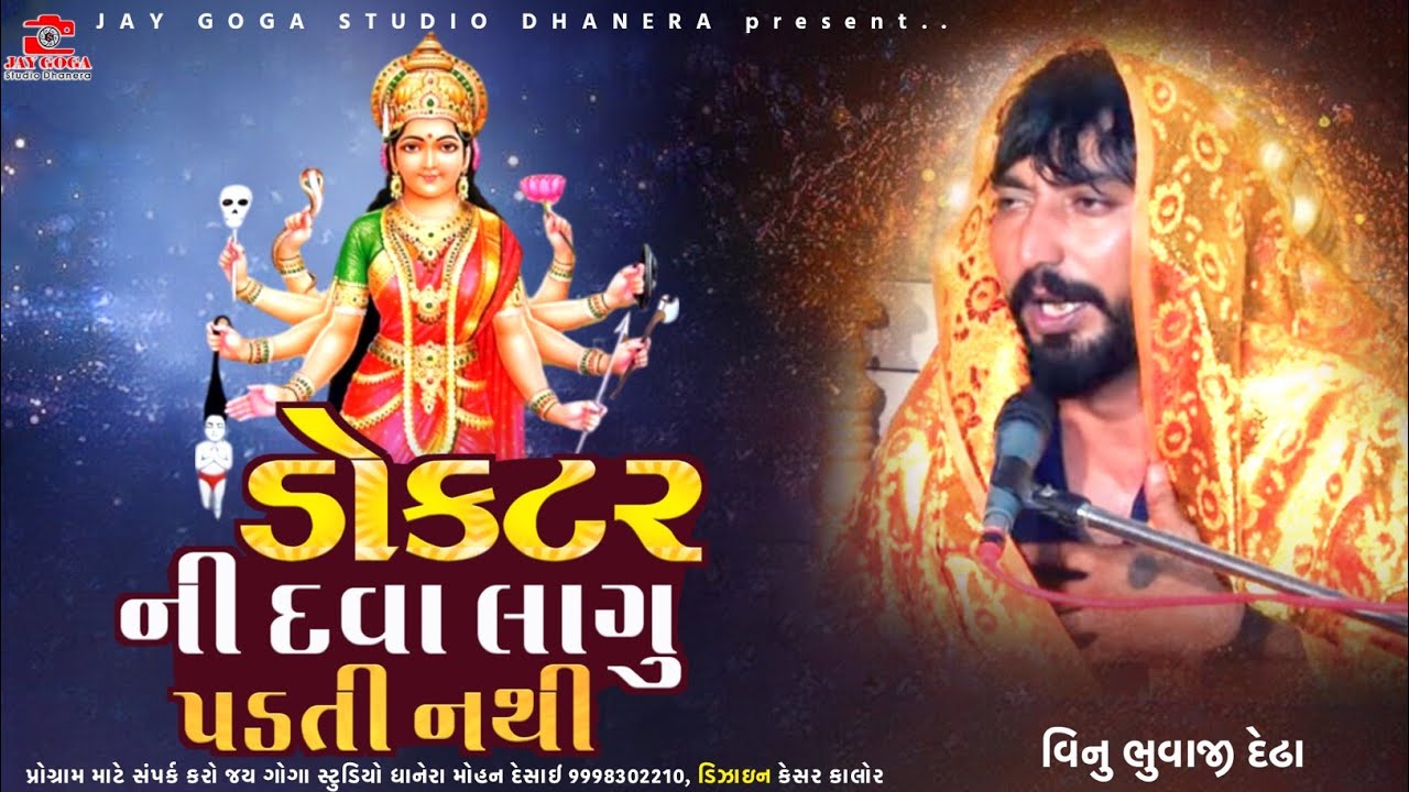 ડોક્ટર ની દવા લાગુ પડતી નથી || Vinu bhuvaji dedha=vSanjay nani- સધી સિકોતર ધામ દેઢા 