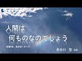2022.6.5 主日御言葉「人間は何ものなのでしょう」詩編8章、創世記1:26～27