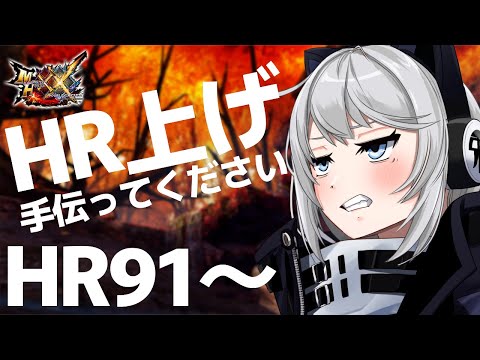 【MHXX/switch版】HR91からHR上げるよ！【初見さん歓迎】#Vtuber #モンハンXX