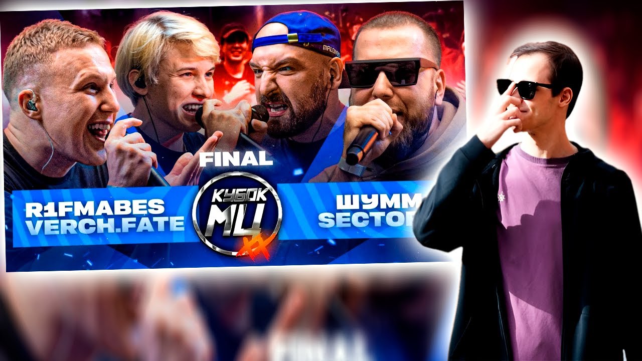 смотрим кубок мц финал рифмабес верчфейт сектор шумм