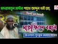মাদরাসাতুল মাদীনা শায়খ আব্দুল গনী র.সিলেট এর ইসলাহী মাহফিলের বয়ান। মাওলানা লুৎফুর রহমান সাহেব