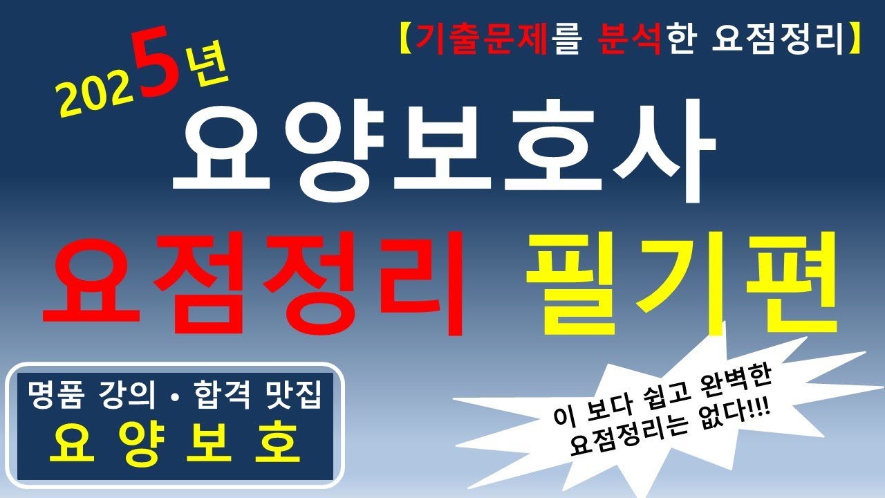 [합격맛집]💕2025년 요양보호사 요점정리 (필기)💕                #요양보호사요점정리 #요양보호사 #요양보호사강의 #요양보호사기출문제 #요양보호