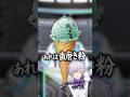 チョコミントって歯磨き粉みたいで美味くね？ #shorts #魔王アルケー