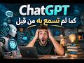 كيف تستخدم ChatGPT باحتراف؟ أفضل طرق استخدام الذكاء الاصطناعي